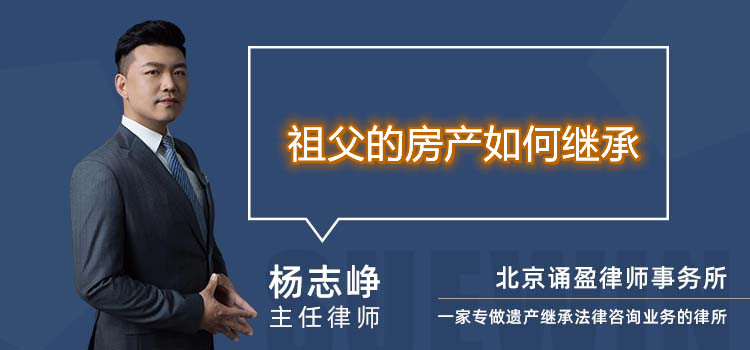祖父的房產(chǎn)如何繼承