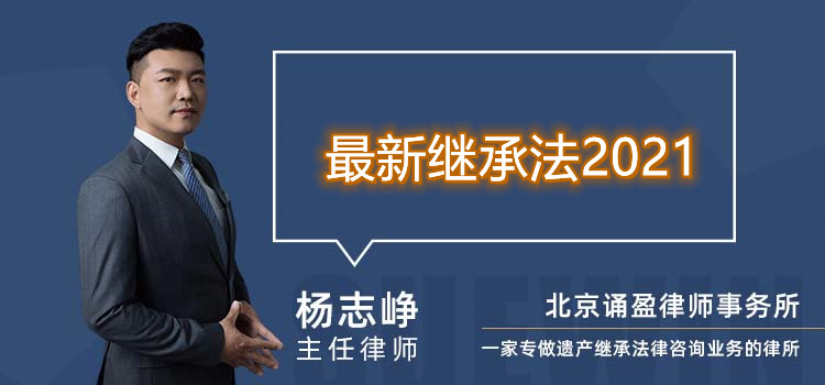 最新繼承法2021