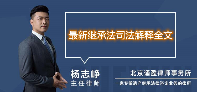 最新繼承法司法解釋全文