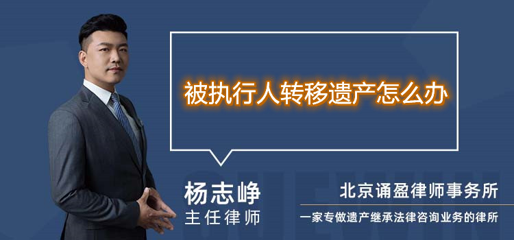 被執(zhí)行人轉(zhuǎn)移遺產(chǎn)怎么辦