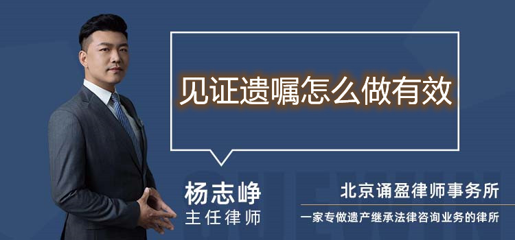 見(jiàn)證遺囑怎么做有效