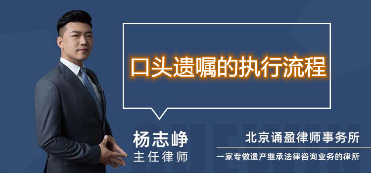口頭遺囑的執(zhí)行流程
