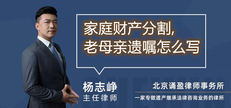 家庭財(cái)產(chǎn)分割,老母親遺囑怎么寫(xiě)