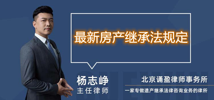 最新房產(chǎn)繼承法規(guī)定