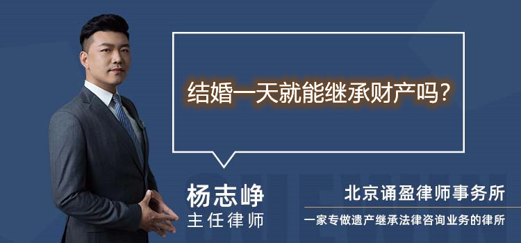 結(jié)婚一天就能繼承財(cái)產(chǎn)嗎