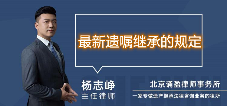 最新遺囑繼承的規(guī)定