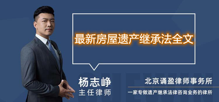 最新房屋遺產(chǎn)繼承法全文