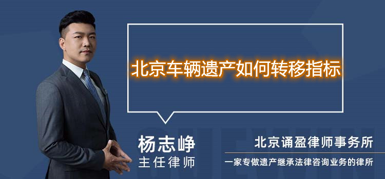 北京車輛遺產(chǎn)如何轉(zhuǎn)移指標