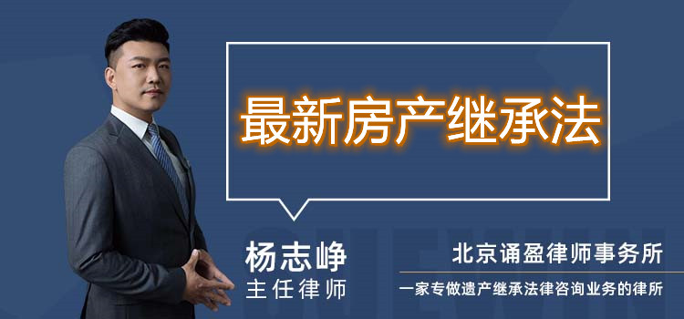 最新房產(chǎn)繼承法