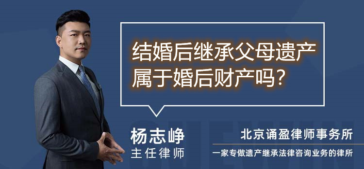 結(jié)婚后繼承父母遺產(chǎn)屬于婚后財(cái)產(chǎn)嗎