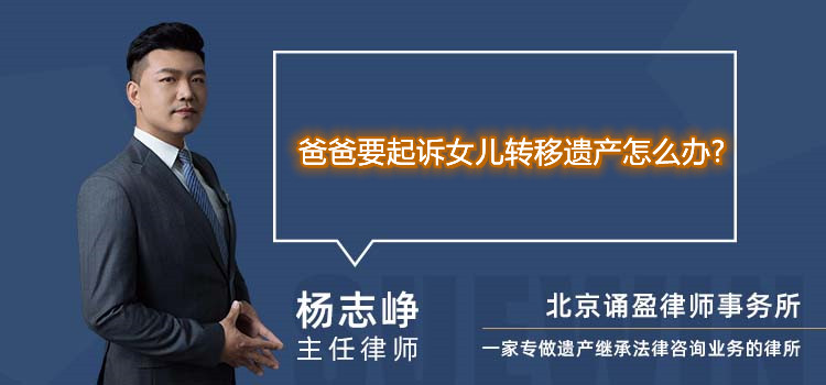 爸爸要起訴女兒轉(zhuǎn)移遺產(chǎn)怎么辦?