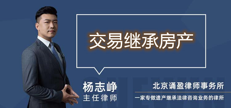 交易繼承房產(chǎn)