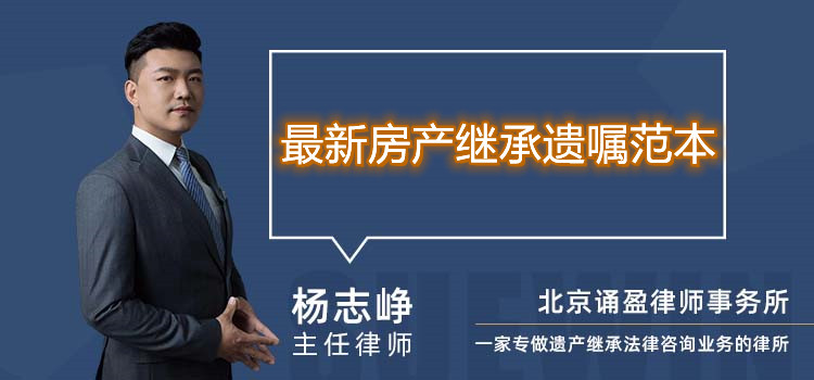 最新房產繼承遺囑范本
