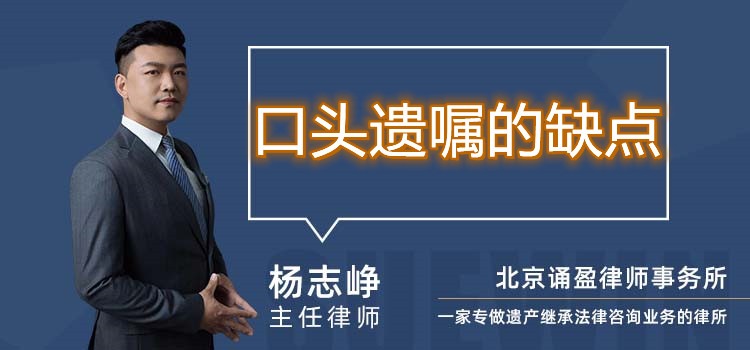口頭遺囑的缺點(diǎn)