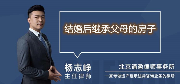 結(jié)婚后繼承父母的房子