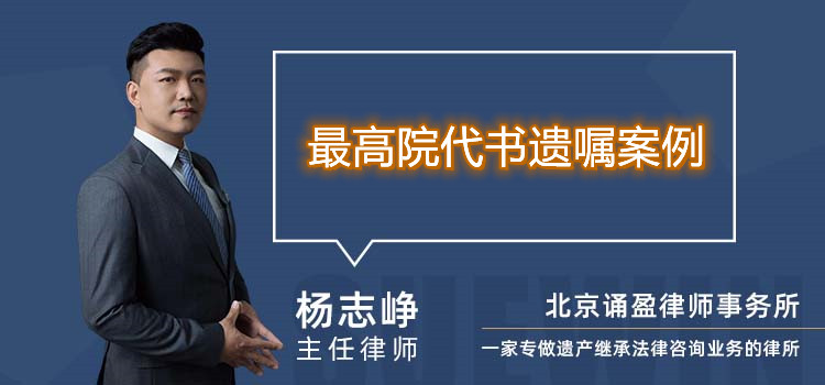 最高院代書(shū)遺囑案例
