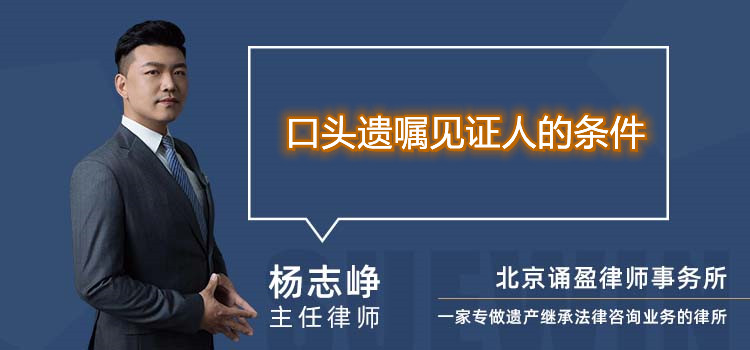 口頭遺囑見證人的條件