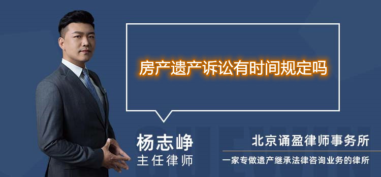 房產(chǎn)遺產(chǎn)訴訟有時(shí)間規(guī)定嗎