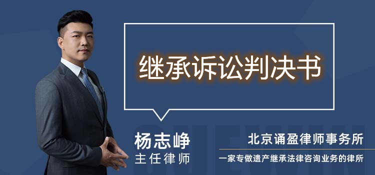 繼承訴訟判決書