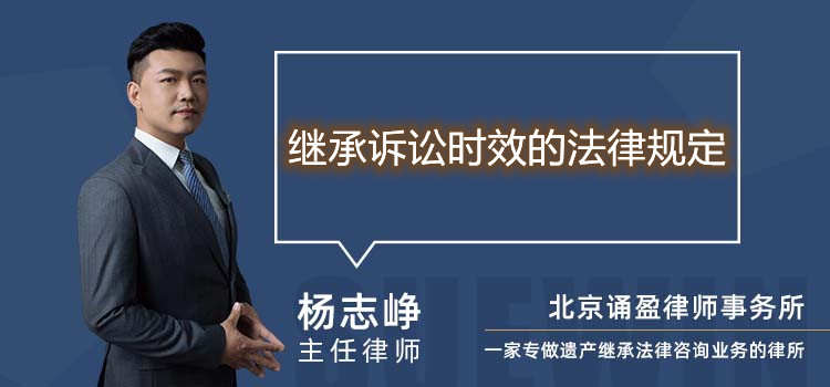 繼承訴訟時(shí)效的法律規(guī)定