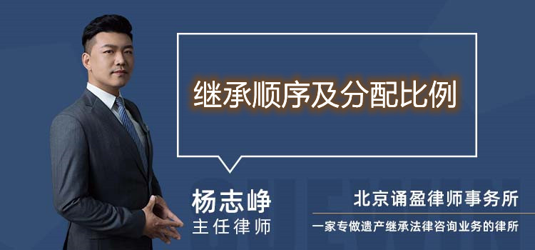 繼承順序及分配比例