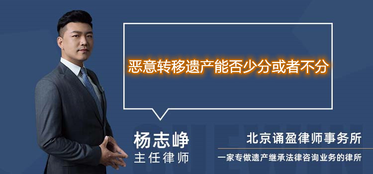 惡意轉(zhuǎn)移遺產(chǎn)能否少分或者不分