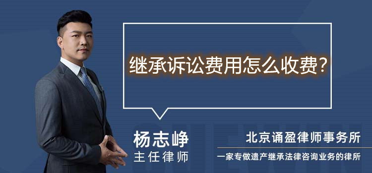 繼承訴訟費用怎么收費