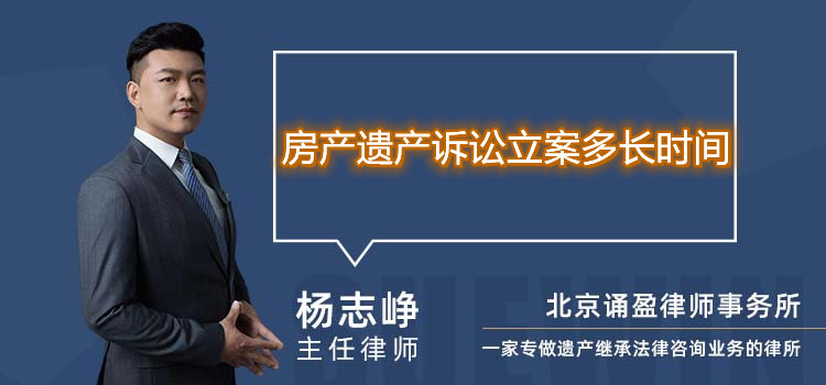 房產(chǎn)遺產(chǎn)訴訟立案多長時(shí)間