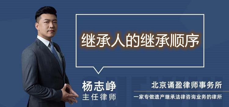 繼承人的繼承順序