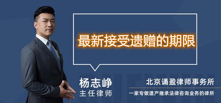最新接受遺贈(zèng)的期限