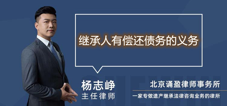 繼承人有償還債務(wù)的義務(wù)