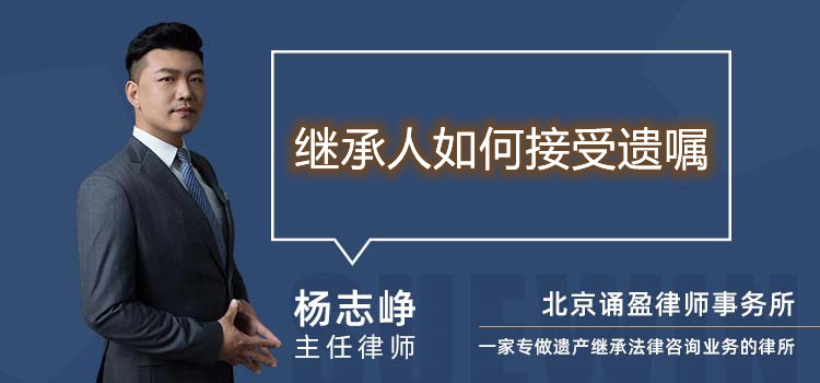 繼承人如何接受遺囑