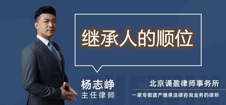 繼承人的順位