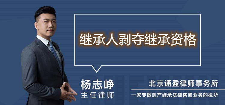 繼承人剝奪繼承資格