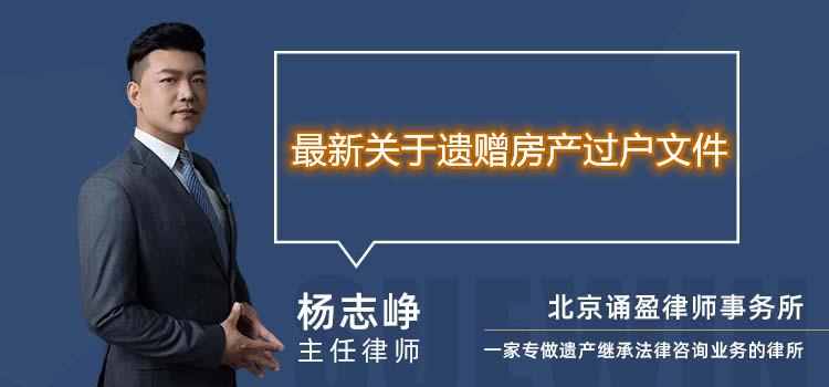 最新關(guān)于遺贈(zèng)房產(chǎn)過(guò)戶(hù)文件