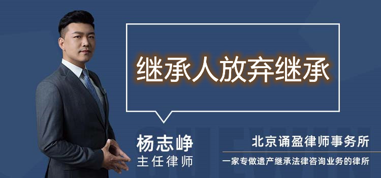 繼承人放棄繼承
