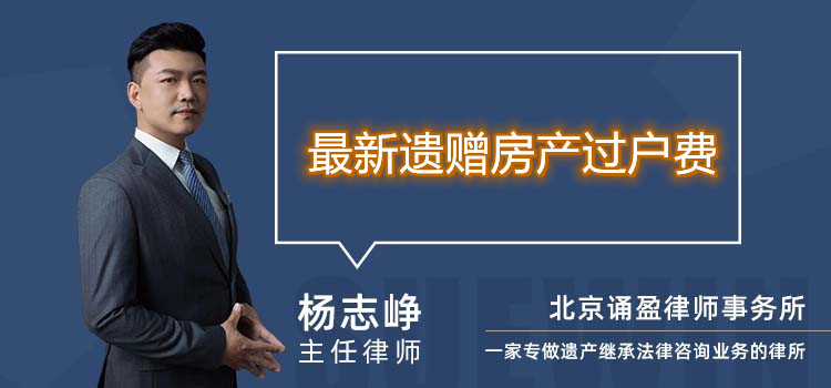 最新遺贈房產(chǎn)過戶費
