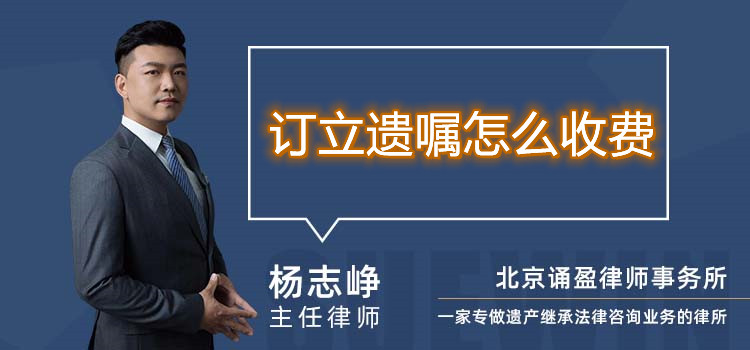 訂立遺囑怎么收費