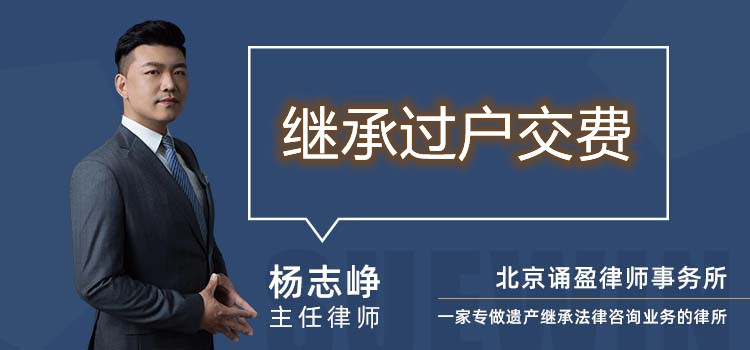 繼承過戶交費
