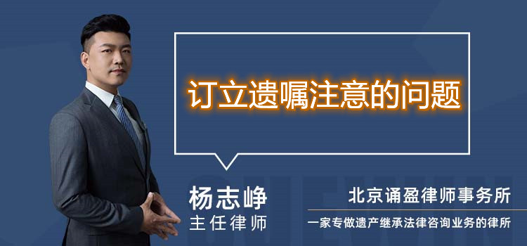 訂立遺囑注意的問題