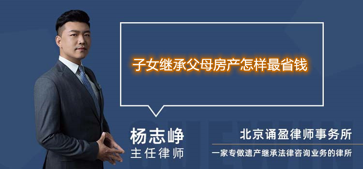 子女繼承父母房產(chǎn)怎樣最省錢