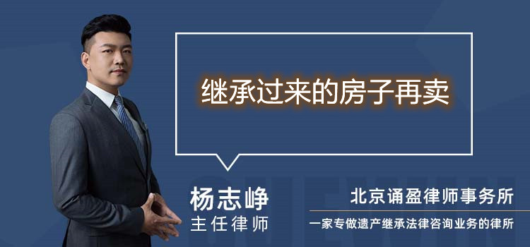 繼承過來的房子再賣