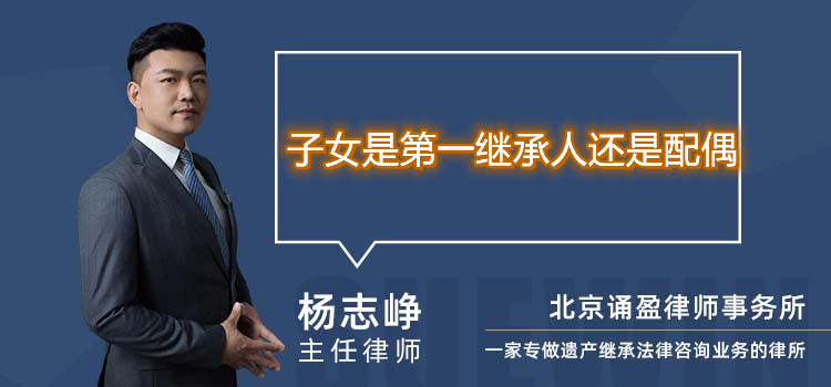 子女是第一繼承人還是配偶