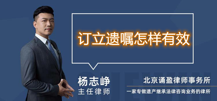 訂立遺囑怎樣有效