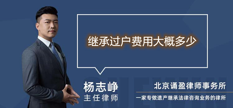 繼承過(guò)戶費(fèi)用大概多少