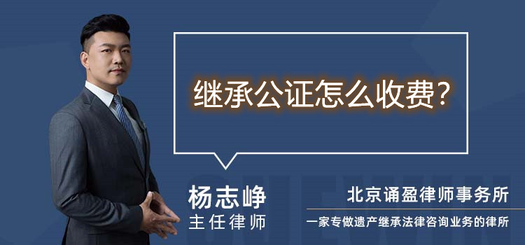 繼承公證怎么收費