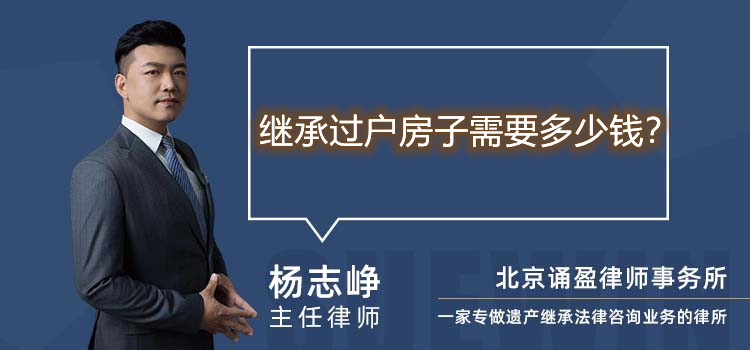 繼承過戶房子需要多少錢