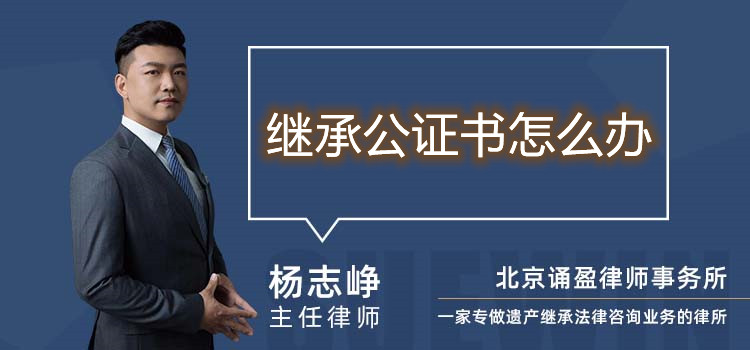 繼承公證書怎么辦