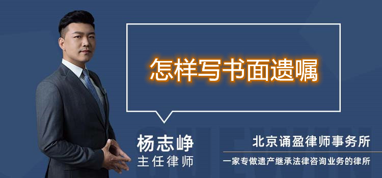 怎樣寫書面遺囑