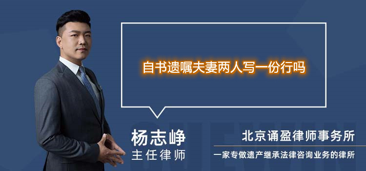 自書遺囑夫妻兩人寫一份行嗎